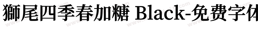 獅尾四季春加糖 Black字体转换